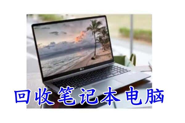 齐齐哈尔富拉尔基回收电脑